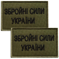 Набір шевронів 2 шт на липучці ЗСУ Збройні сили України 5х8 см хакі вишитий патч нашивка шеврон