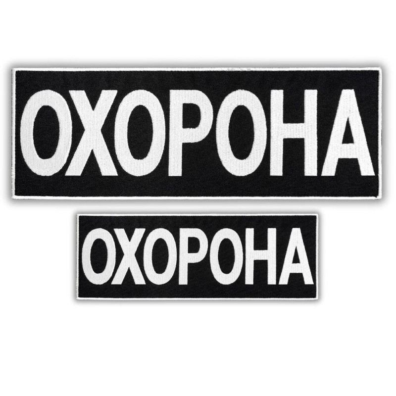 Набір шевронів 2 шт з липучкою та вишивкою Охорона 9х25 + 4,5х12,5 см вишитий патч нашивка шеврон