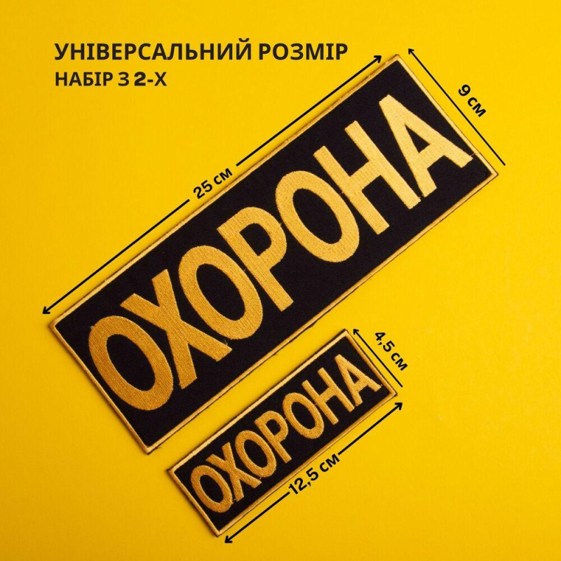 Набір шевронів 2 шт з липучкою Охорона 9х25 + 4,5х12,5 см жовтий вишитий патч нашивка шеврон