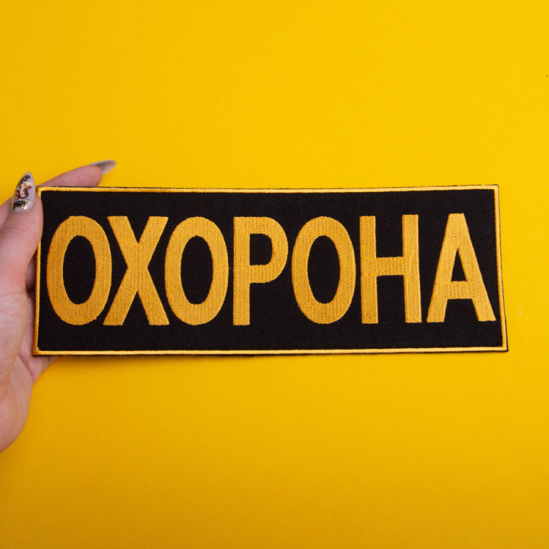 Набір шевронів 2 шт з липучкою Охорона 9х25 + 4,5х12,5 см жовтий вишитий патч нашивка шеврон