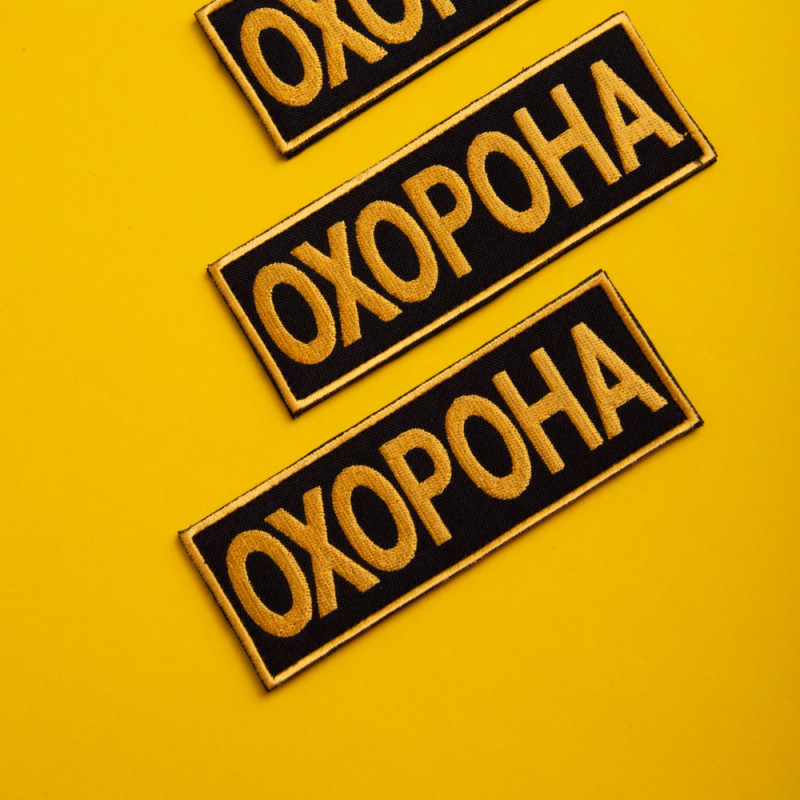 Набір шевронів 2 шт з липучкою Охорона 9х25 + 4,5х12,5 см жовтий вишитий патч нашивка шеврон