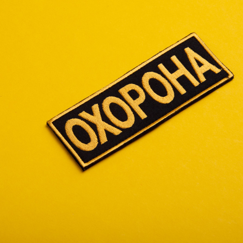 Набір шевронів 2 шт з липучкою Охорона 9х25 + 4,5х12,5 см жовтий вишитий патч нашивка шеврон