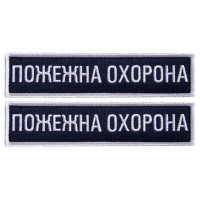 Набір шевронів 2 шт на липучці Пожежна варта охорона 2,5х11 см вишитий патч нашивка планка шеврон