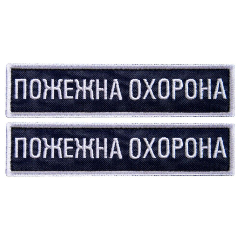 Набір шевронів 2 шт на липучці Пожежна варта охорона 2,5х11 см вишитий патч нашивка планка шеврон