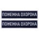 Набір шевронів 2 шт на липучці Пожежна варта охорона 2,5х11 см вишитий патч нашивка планка шеврон