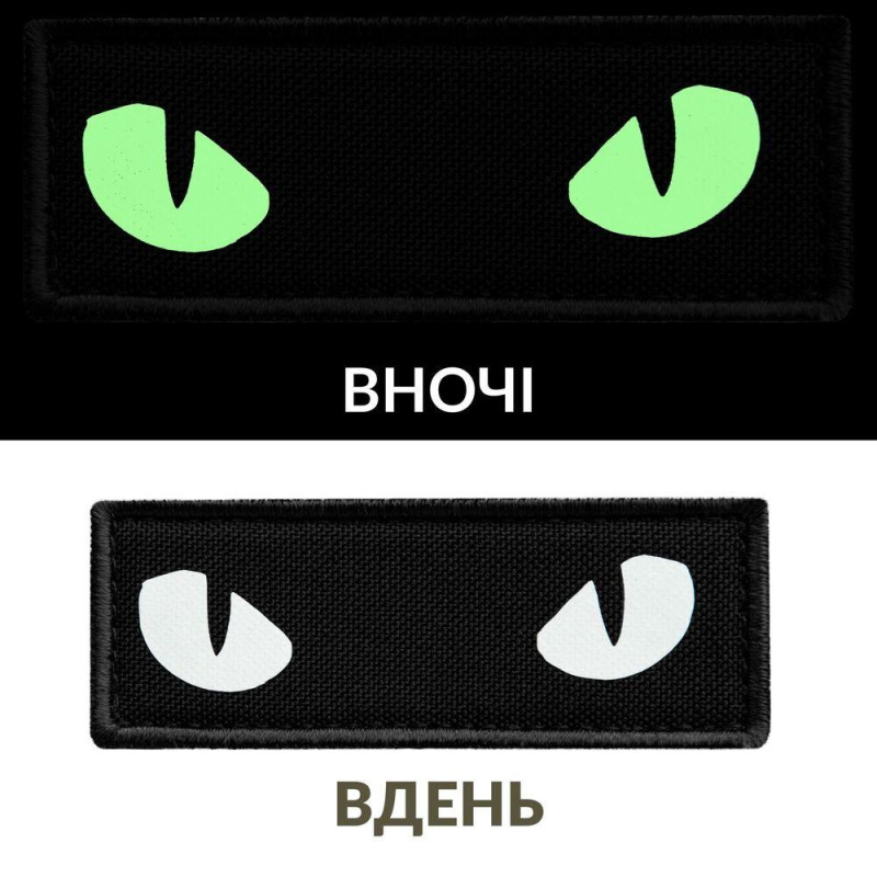 Набір шевронів 2 шт з липучкою Котячі Очі, що світяться в темряві 7х2,2 см, люмінесцентній патч нашивка шеврон
