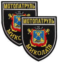 Набір шевронів 2 шт з липучкою Мотопатруль Миколаїв 7,5х9 см, вишитий патч нашивка шеврон