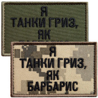 Набір шевронів 2 шт на липучці Я танки гриз, як барбарис піксель + хакі 5х8 см, вишитий патч нашивка шеврон