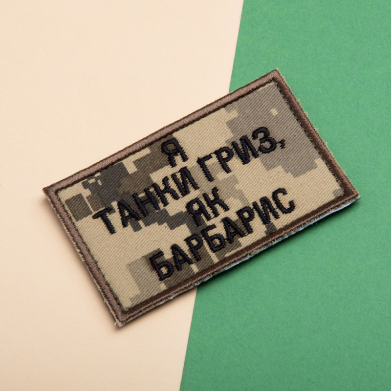 Набір шевронів 2 шт на липучці Я танки гриз, як барбарис піксель + хакі 5х8 см, вишитий патч нашивка шеврон