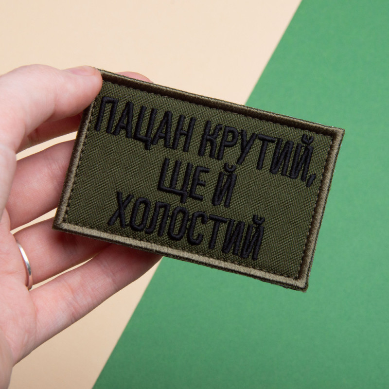 Набір шевронів 2 шт. на липучці Пацан крутий, ще й холостий піксель і хакі 5х8 см, вишитий патч нашивка шеврон