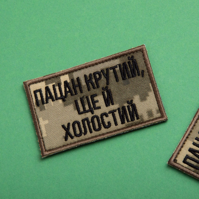 Набір шевронів 2 шт. на липучці Пацан крутий, ще й холостий піксель і хакі 5х8 см, вишитий патч нашивка шеврон