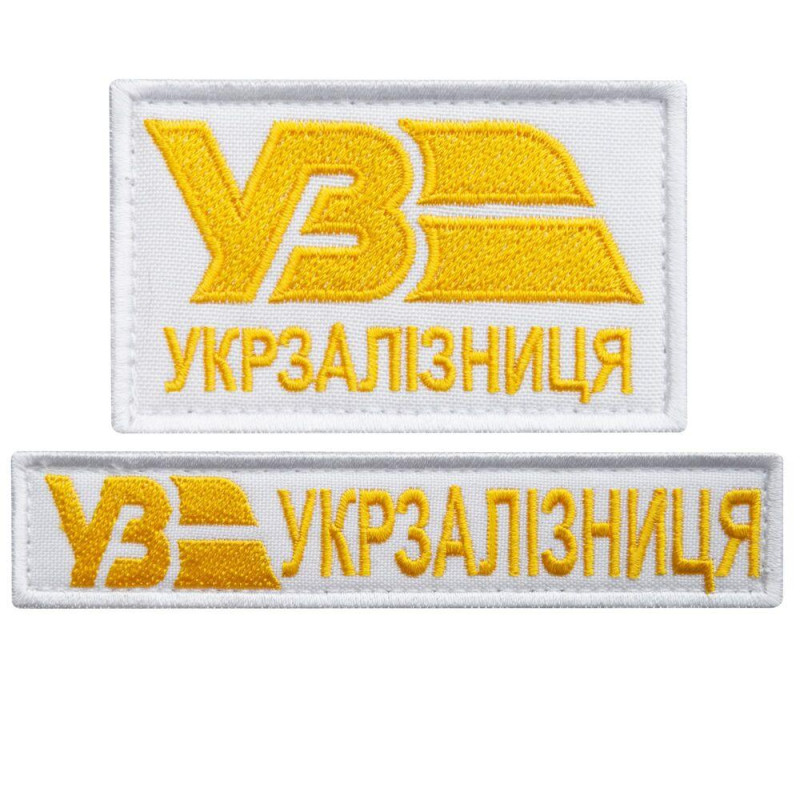 Набір шевронів 2 шт. на липучці Укрзалізня ВЗ золото на білому 5х8 см + 2,5х12,5 см, вишитий патч нашивка
