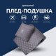 Плед-подушка IDEIA дорожня трансформер – для подорожей, літака, поїзда, кемпінгу, кріпиться до валізи та маска для сну