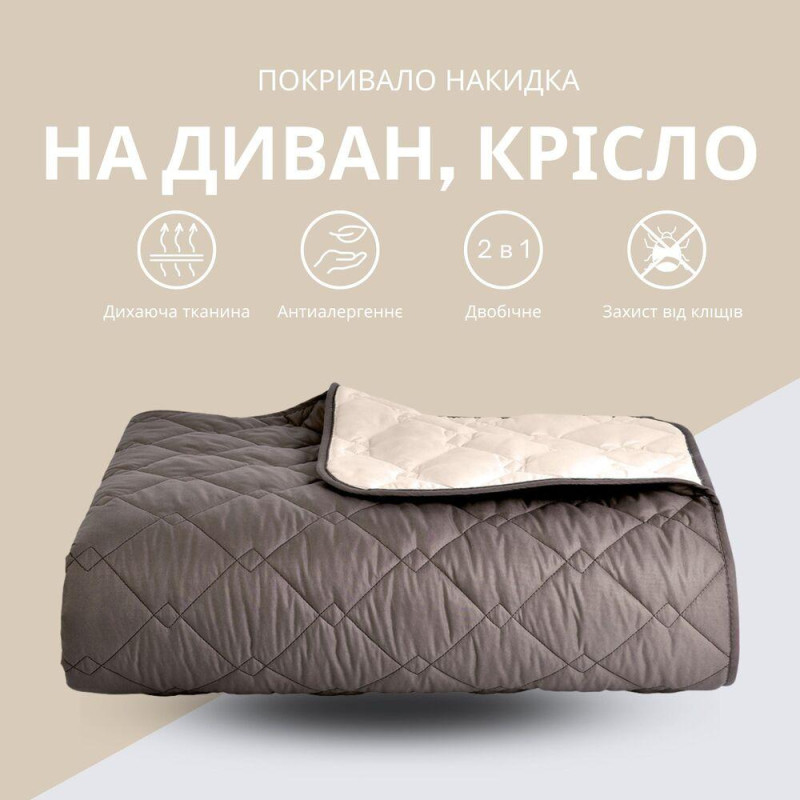 Покривало CUBE двостороннє TM IDEIA 100х135 см шоколад/беж