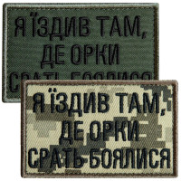 Набір шевронів 2 шт. з липучкою Я їздив там, де орки срать боялися, піксель і хакі 5х8 см
