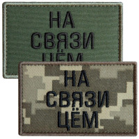Набір шевронів 2 шт. із липучкою На зв'язку цьом, хакі та піксель 5х8 см, вишитий патч шеврон нашивка, липучка