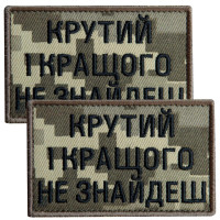 Набір шевронів 2 шт. з липучкою Крутий і найкращого не знайдеш, піксель 5х8 см, вишитий патч нашивка липучка