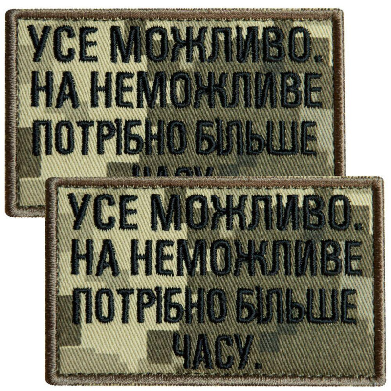 Набір шевронів 2 шт. з липучкою Все можливо, на неможливо потрібно більше часу, піксель 5х8 см, вишитий патч