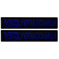 Набір шевронів 2 шт. на липучках Укрзалізня планка чорна із синім 2,5х12,5 см, вишитий патч