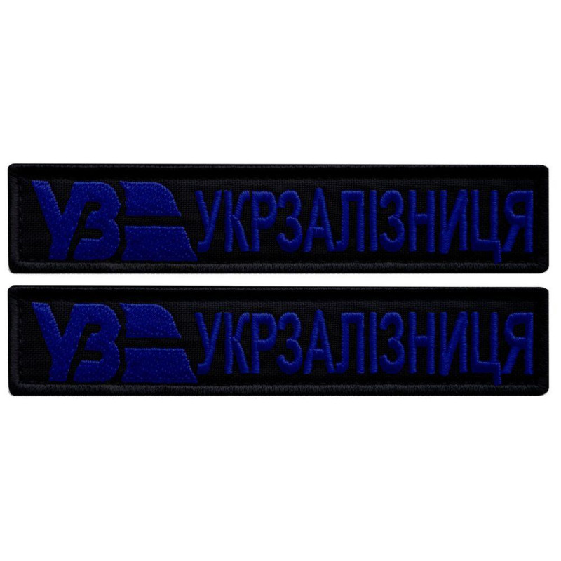 Набір шевронів 2 шт. на липучках Укрзалізня планка чорна із синім 2,5х12,5 см, вишитий патч