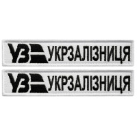Набір шевронів 2 шт. на липучках Укрзалізня планка біла 2,5х12,5 см, вишитий патч шевронної нашивки