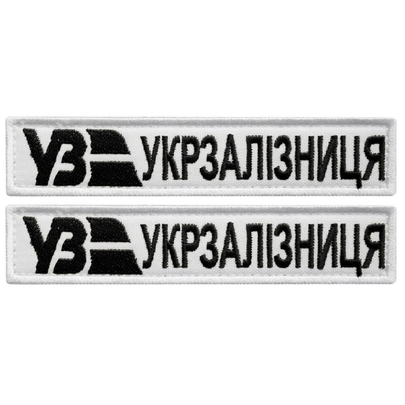 Набір шевронів 2 шт. на липучках Укрзалізня планка біла 2,5х12,5 см, вишитий патч шевронної нашивки