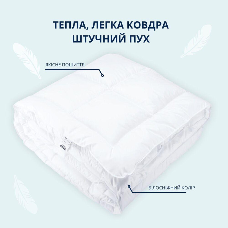 Ковдра зимова євро 200х220 см IDEIA штучний пух, для готелів, дому, тепла ковдра біла,  пуху