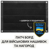 Патч Борд тактичний 40х60 см для шевронів нашивок і військових нагород стенд панель із липучкою