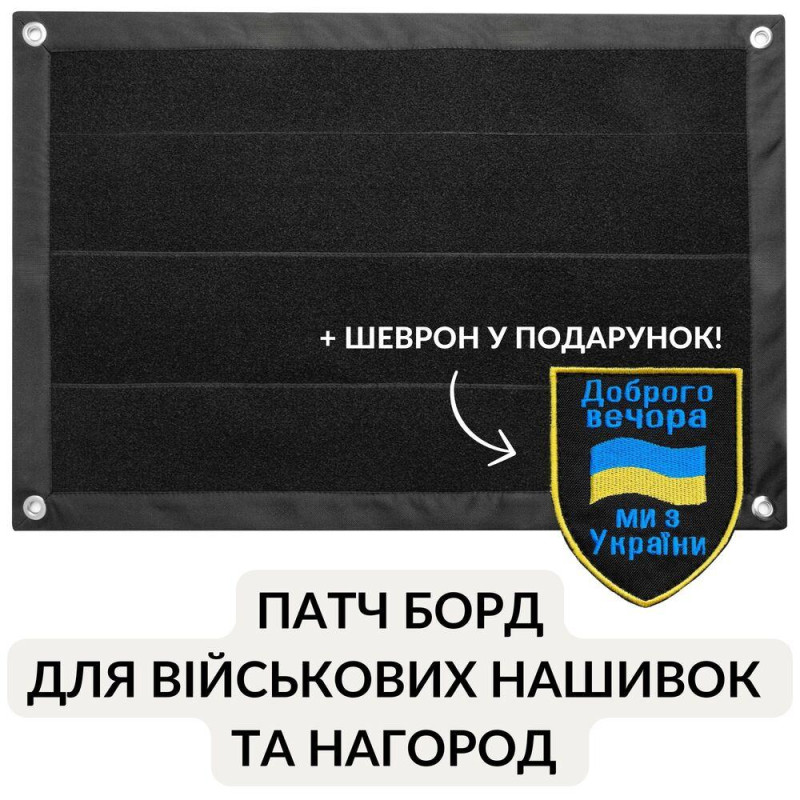 Патч Борд тактичний 40х60 см для шевронів нашивок і військових нагород стенд панель із липучкою