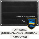 Патч Борд тактичний 40х60 см для шевронів нашивок і військових нагород стенд панель із липучкою