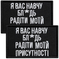 Набір шевронів 2 шт. на липучці, я Вас навчу! 5х8 см чорний вишитий патч шеврон нашивка кумедний