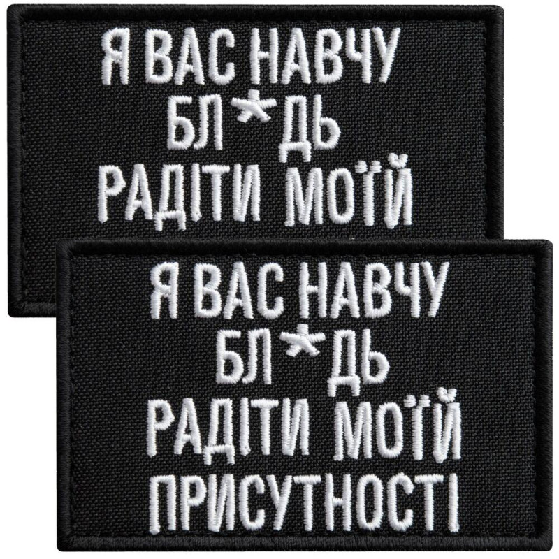 Набір шевронів 2 шт. на липучці, я Вас навчу! 5х8 см чорний вишитий патч шеврон нашивка кумедний