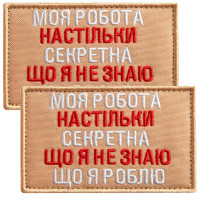 Набір шевронів 2 шт на липучці Моя робота секретна 5х8 см беж вишитий патч нашивка шеврон