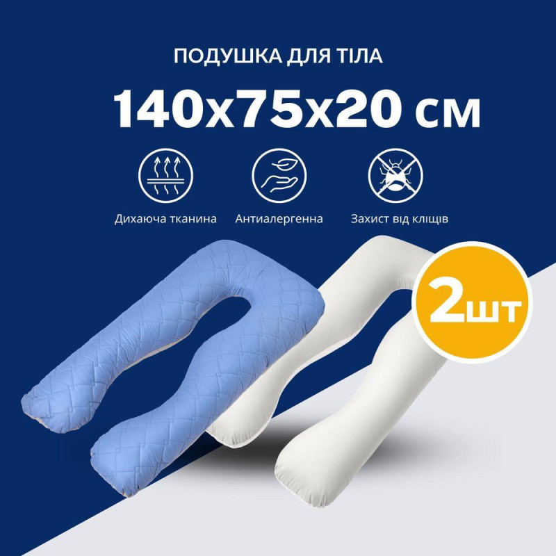 Набір подушок 2 шт для сну та відпочинку U форми IDEIA 140х75х20 см з наволочкою на блискавці гіпоалергенна