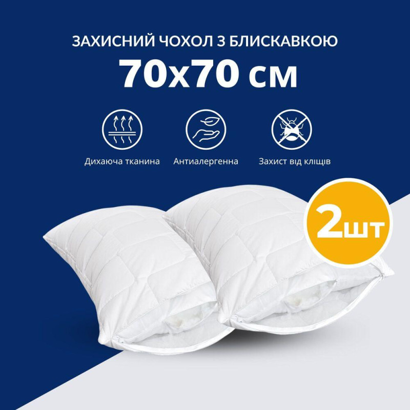 Чохол наволочка захисний 2 шт 70x70 см на подушку знімний з блискавкою IDEIA стьобаний білий мікрофібра