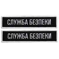Набір шевронів 2 шт. на липучці планка Служба безпеки України 12х2,5 см чорний СБК вишитий патч нашивка
