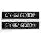 Набір шевронів 2 шт. на липучці планка Служба безпеки України 12х2,5 см чорний СБК вишитий патч нашивка