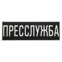 Шеврон на липучці Пресслужба 23,5х8 см вишитий патч нашивка для журналістів, працівників медіа та ЗМІ