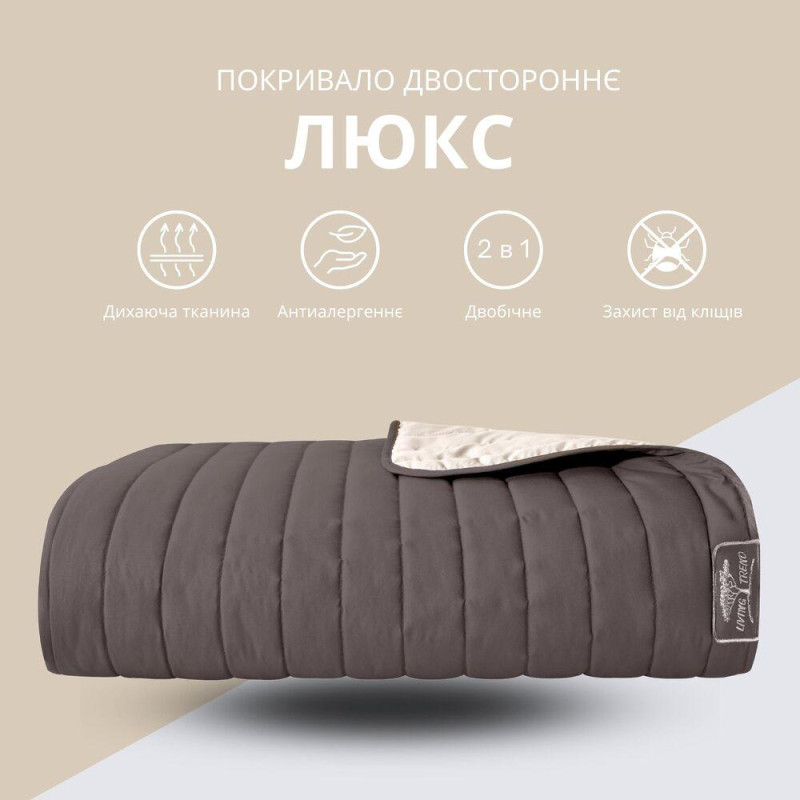 Покривало на ліжко 240х260 см Люкс IDEIA двостороннє, міцна стібка тканини, антиалергенне волоконо шоколад беж