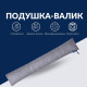 Подушка валик 15х90 см декоративна IDEIA утеплювач для вікон і дверей антиалергенна графіт