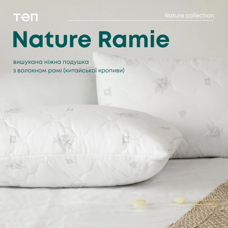 Подушка "NATURE" RAMIE , 50x70
