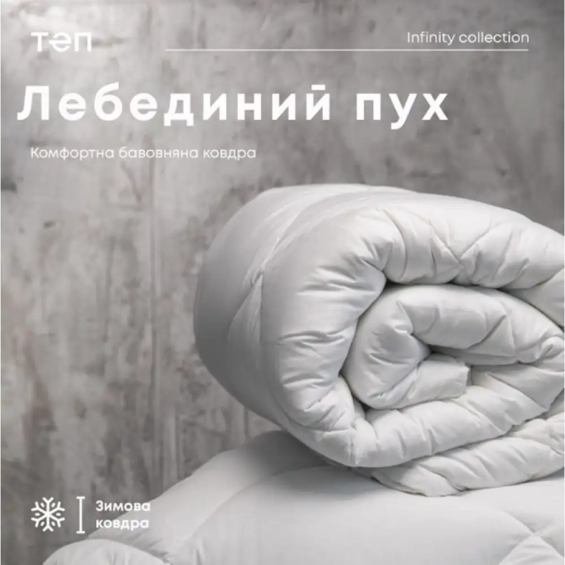 Ковдра FRIENDLY "ТЕП" ЛЕБЕДИНИЙ ПУХ батист, 150x210