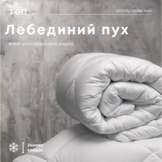 Ковдра FRIENDLY "ТЕП" ЛЕБЕДИНИЙ ПУХ батист, 180x210