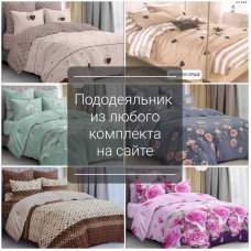 Підковдра Тіротекс