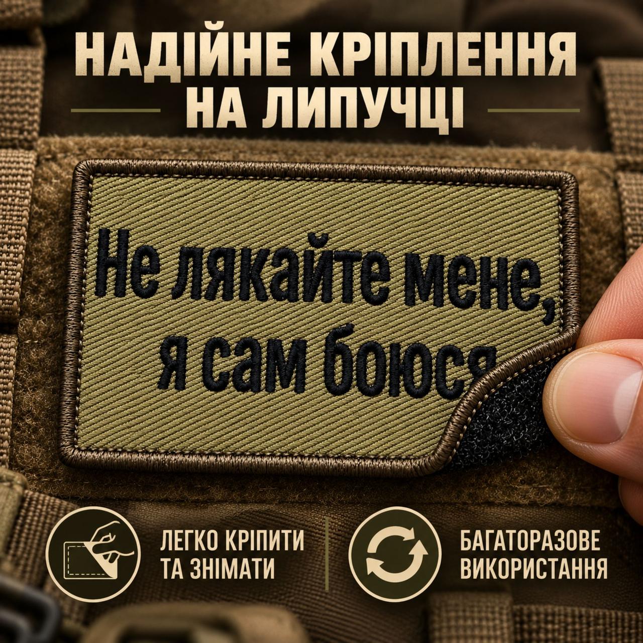Шеврон «Не лякайте мене, я сам боюся» 5х8 см на липучці, вишитий патч