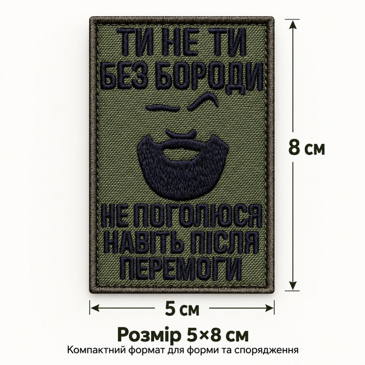 Шеврон «Ти не ти без бороди — не поголюся навіть після перемоги» 5х8 см на липучці, хакі, вишитий патч