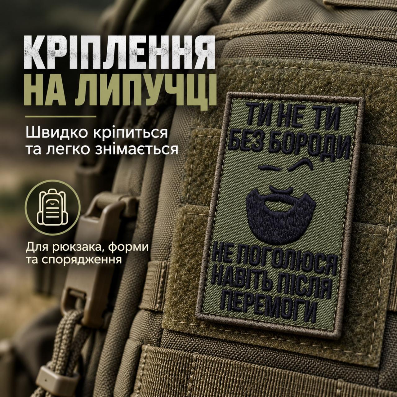 Шеврон «Ти не ти без бороди — не поголюся навіть після перемоги» 5х8 см на липучці, хакі, вишитий патч