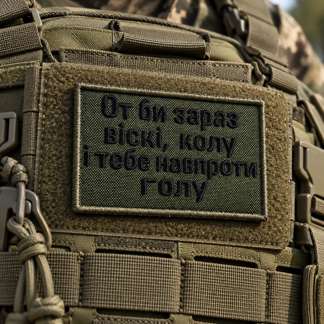 Шеврон «От би зараз віскі, колу і тебе навпроти голу» хакі 5х8 см, вишитий патч на липучці