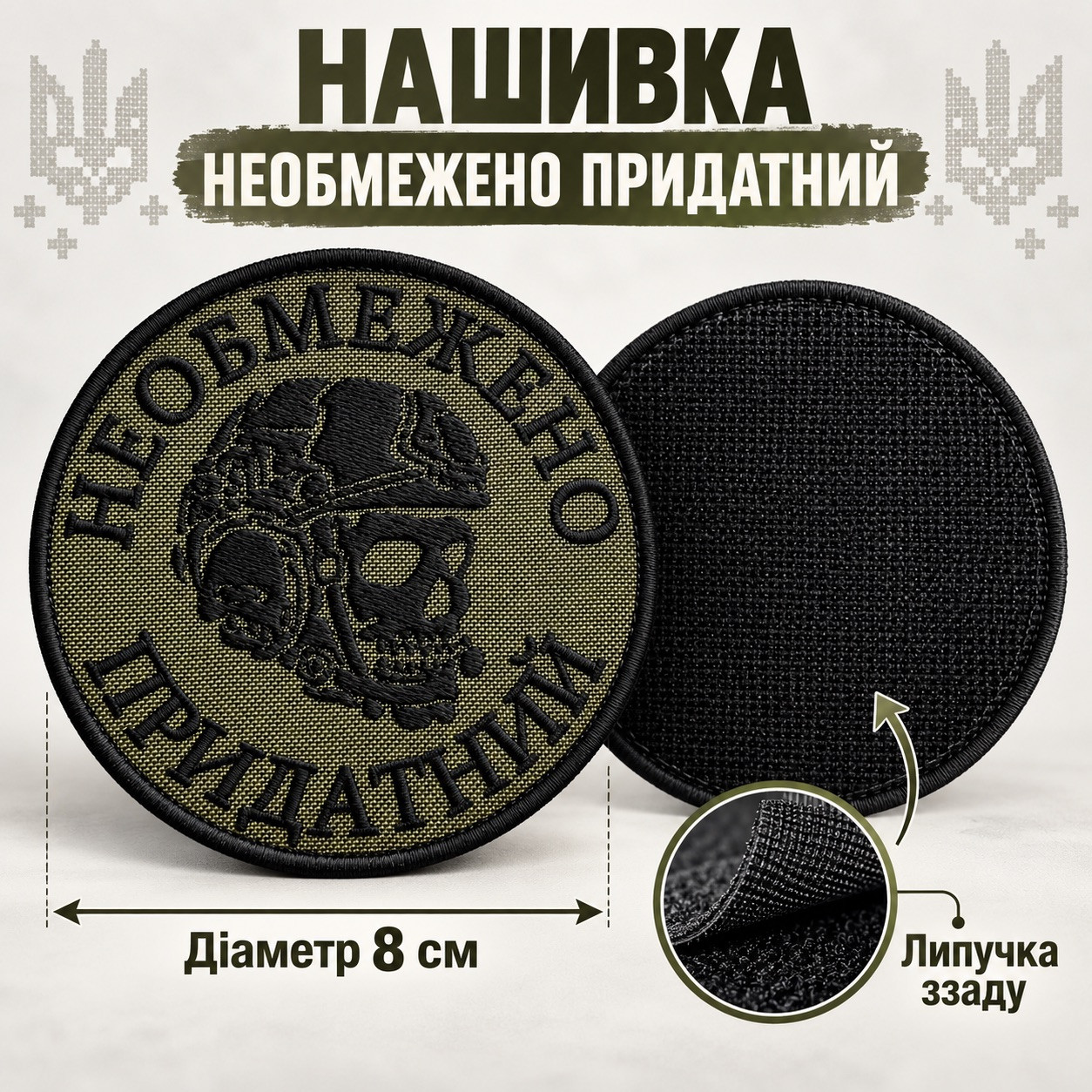 Шеврон «Необмежено придатний» хакі 8 см, чорна вишивка, патч на липучці