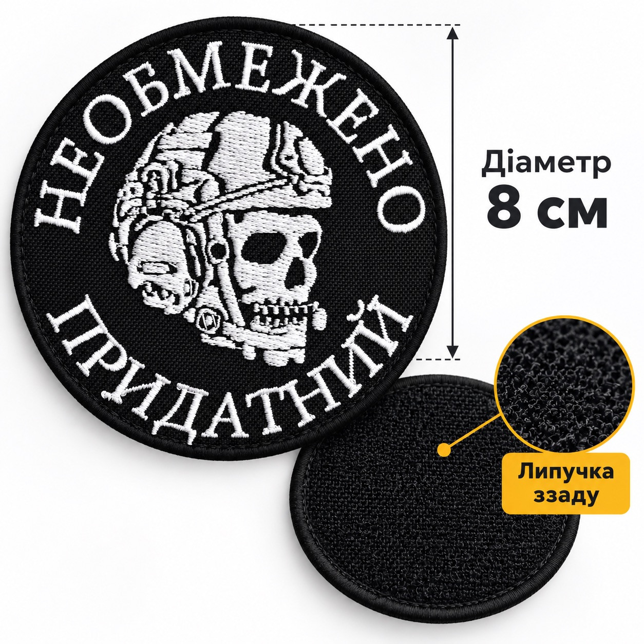 Шеврон «Необмежено придатний» 8 см, білий на чорному, вишитий патч на липучці